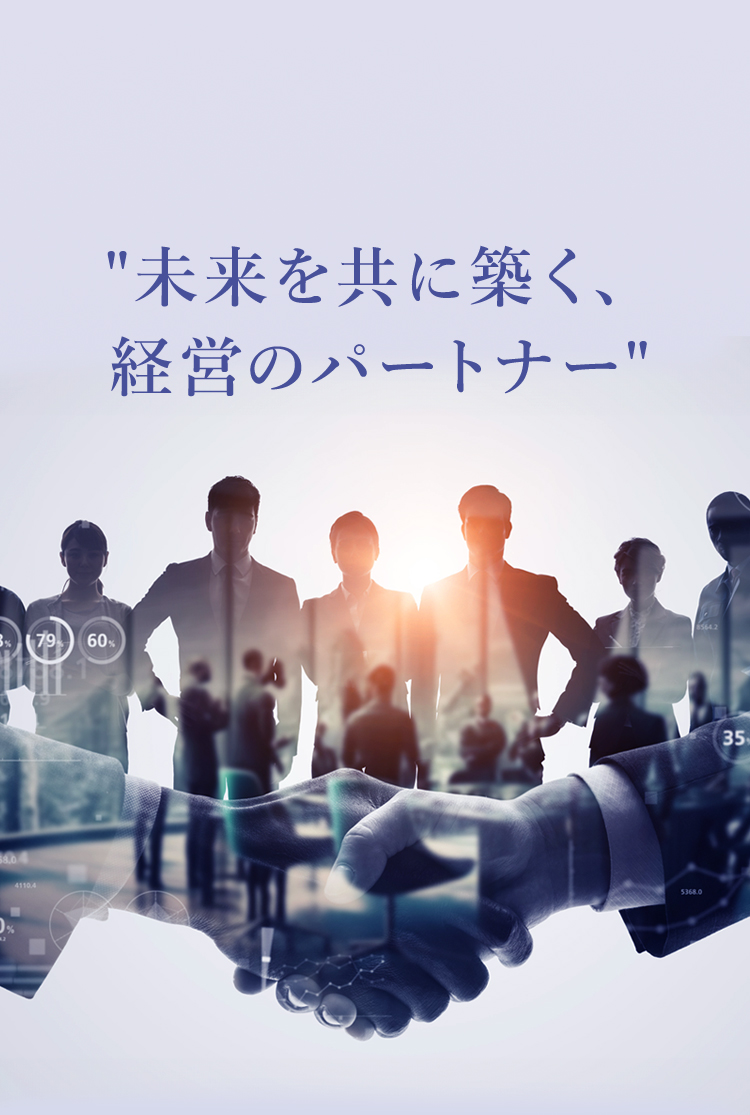 未来を共に築く、経営のパートナー