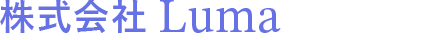 株式会社ルーマ